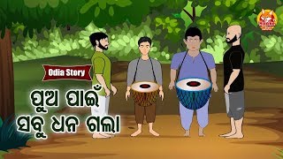 Pua Pain Sabu Dhana Galaa ପୁଅ ପାଇଁ ସବୁ ଧନ ଗଲା | Odia Moral Story |  Huke Hu TV