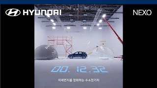 넥쏘 | 눈 앞의 미래 넥쏘 - 6편 AIR CLEANER | 현대자동차