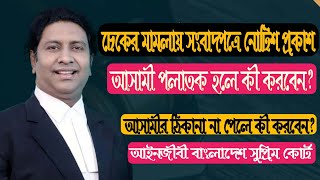 চেকের মামলায় আসামীর উপর সংবাদপত্রে লিগ্যাল নোটিশ প্রকাশ। আসামী পলাতক হলে কিভাবে লিগ্যাল নোটিশ করবেন?