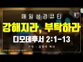 매일성경 말씀 묵상 큐티 딤후 디모데후서 2장 1~13절