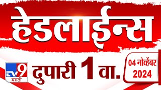 4 मिनिट 24 हेडलाईन्स | 4 Minutes 24 Headline | 1 PM | 4 November 2024 | Marathi News | tv9 marathi