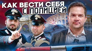 Остановила полиция в Италии. Что делать? Какие у вас права?