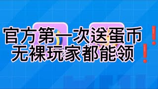 无裸玩家竟然拥有蛋币啦！❓是圣诞礼物❓❓❓#蛋仔派对 #礼物 #圣诞礼物#求火 #流量