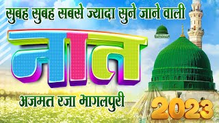 सुबह सुबह सबसे ज्यादा सुने जाने वाली Naat | New Heart Touching Naat 2023 | Azmat Raza Bhagalpuri