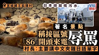 日本核污水│福島核電廠首開放外國媒體參觀 日知名狐狸村接據報來自中國騷擾電話︳核污水︳福島︳核電廠︳開放︳狐狸村︳騷擾電話