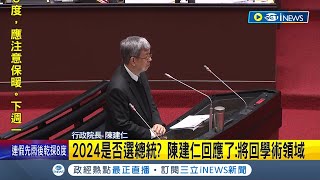 不會角逐總統大位! 2024是否選總統? 陳建仁回應了: 將回學術領域│主播 鄭凱中｜【台灣要聞】20230224｜三立iNEWS