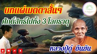 บทแผ่เมตตาสั้นๆง่ายๆศักดิ์สิทธิ์ไปทั้ง 3 โลกธาตุ หลวงปู่ดู่ ยืนยัน ได้รับอานิสงส์เท่ากับบทสวดยาวๆ