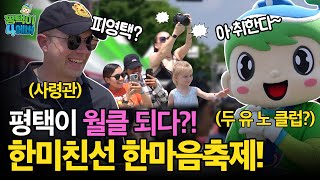 Do you know~ 평택?😆 평택시 한미친선 한마음 축제!🎉 평택이와 함께 즐겨요!🥰 평택이포에버_EP.05