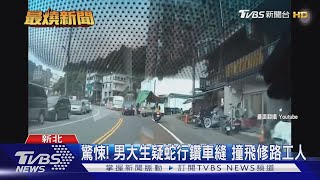 驚悚! 男大生疑蛇行鑽車縫 撞飛修路工人