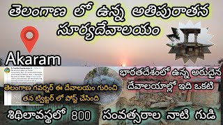 Akaram Sun Temple In Telangana || Sun Temples In India || Ancient Temples in Telangana|| Nalgonda