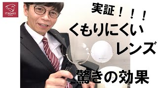 実証！！！くもりにくいレンズって実際どうなの・・・驚きの実力が！// メガネのイタガキ オーシマ