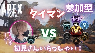 【APEX参加型】久しぶりのAPEX～タイマン！！その後はカジュアルかチーデス！！初見さんいらっしゃい～チャンネル登録よろしくお願いします！【顔出し】