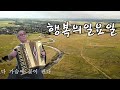 행복의일요일 송민도 노래 아코디언 연주 이용석 교수