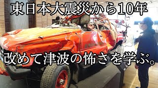 【震災10年目】岩手県で一番被害が大きかった陸前高田へ