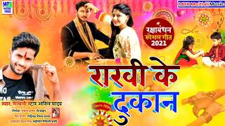 #Anil_Yadav_Raksha_Bandhan_Song_2021 |राखी के दुकान |Rakhi Ke Dukan |Anil Yadav |MDR Maithili Music