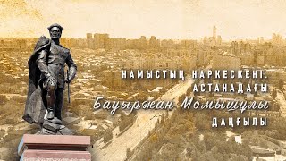 Көшелер тарихы: Бауыржан Момышұлы даңғылы