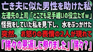 【感動する話】左遷先に向かう山道で亡き夫に似た男性を助けた私。ケガをして足手まといの私に水をぶっかける上司「どこにいても役立たずｗ」→現れたお怒りの二人「諸々の恩返しに参りました」【泣ける話】