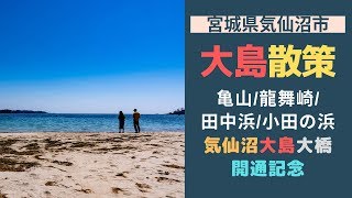 (気仙沼)大島散策 気仙沼大島大橋開通記念 2019/04/29