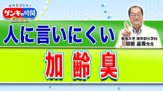 人に言いにくい「加齢臭」(健康カプセル！ゲンキの時間)