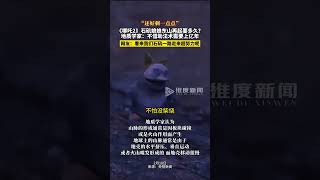 石矶娘娘东山再起要等多久？ 地质学家 ：在不借助任何法术的帮助下，至少需要7步，时间约为上亿年！#哪吒2票房