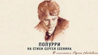 Сергей Любавин - Попурри на стихи Сергея Есенина | ПРЕМЬЕРА, 2020 (Official Audio)