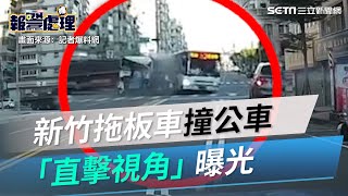 松鼠闖禍！拖板車撞公車「直擊視角」曝　網嚇：根本拍電影｜三立新聞網 SETN.com