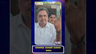 ಲೋಕಸಭಾ ಚುನಾವಣೆ ಮತದಾನ || v4news