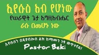 ኢየሱስ አብ የሆነው የሠራዊት ጌታ እግዚአብሔር ራሱ በመሆኑ ነው !