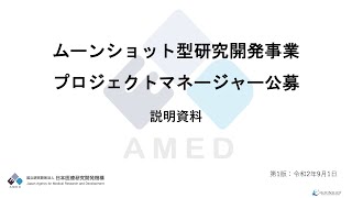 ムーンショット型研究開発事業プロジェクトマネージャー公募説明