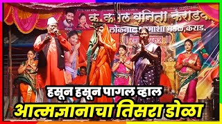 आत्मज्ञानाचा तिसरा डोळा | जबरदस्त गण गवळण | कु. कमल वनिता कराडकर लोकनाट्य तमाशा 2024.