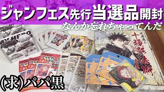 【呪術廻戦ハイキュー!!ヒロアカ】当選品2万ちょい届いたけれど抽選だとあまり覚えていない開封【ジャンフェス先行】