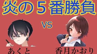 【４段昇段記念】あくとVS強豪プレーヤー【炎の５番勝負】【VS香月かおり】【将棋ウォーズ】