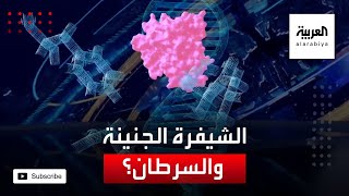 ما قصة الشيفرة الجينية في لقاحات كورونا وعلاقتها بالسرطان؟