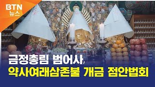 [BTN뉴스] 금정총림 범어사, 약사여래삼존불 개금 점안법회