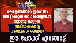 ഈ പോക്ക് എങ്ങോട്ട്, ഞെട്ടിക്കുന്ന യാഥാർത്ഥ്യങ്ങൾ തുറന്നു കാട്ടുന്ന അഭിഭാഷകന്റെ വാക്കുകൾ വൈറൽ