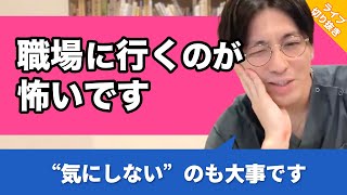 仕事でミスしてばかりで職場に行くのが怖いです【早稲田メンタルクリニック 切り抜き 精神科医 益田裕介】