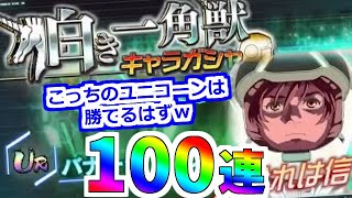 【機動戦士ガンダム U.C. ENGAGE】確定演出きたぞ！狙いはもちろん完凸ｗ白き一角獣MSガシャ100連