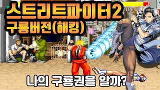 스트리트파이터2 해킹판 구룡버전 미러전 컴까기 오락실게임 고전게임