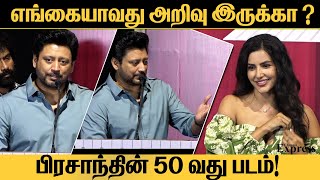 வெளிப்படையாக பேசி அசத்திய பிரஷாந்த் | தளபதி க்கு நன்றி சொன்ன | Anthagan Press Meet | CHENNAI EXPRESS