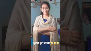 तुमची जोडी कुठ बनली 🤭🤪😅😉#viral #djremix#shorts#ytshort#comedy#marathimulgi#yt#comedy