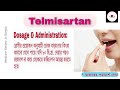 telmisartan tablet 40 mg in bengali high blood pressure control telmisartan tablet uses dose