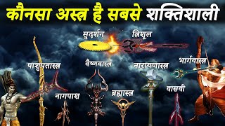 हिन्दू महाकाव्यों के अनुसार 10 सबसे शक्तिशाली अस्त्र | 10 Most Powerful Weapons In Hindu Epics