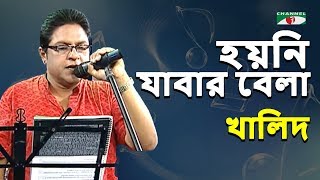 হয়নি যাবার বেলা | Hoyni Jabar Bela | Khalid | Band Song | Channel i | IAV