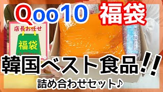 【Qoo10】店長お任せ！？韓国ベスト食品福袋を購入してみた♪