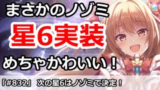 【プリコネ】まさかのノゾミ星6実装決定！めちゃくちゃかわいい！！【プリンセスコネクト！】