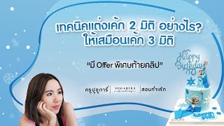 เทคนิคแต่งเค้ก 2 มิติ อย่างไร? ให้เสมือนเค้ก 3 มิติ | ครูปู Sugaries