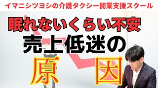 開業後に介護タクシーの売上が32160円しかなかった残念な原因