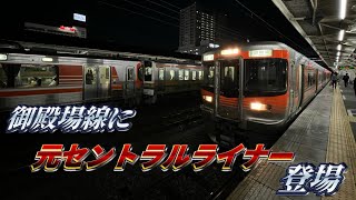 【静岡地区に投入】御殿場線についに来た元セントラルライナー313系8000番台に乗ってきた‼︎