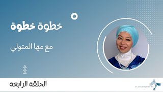 خطوة خطوة - الحلقة الرابعة