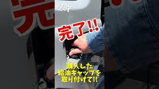 【ジムニーシエラ】HONESTガラスリッドと給油キャップ交換